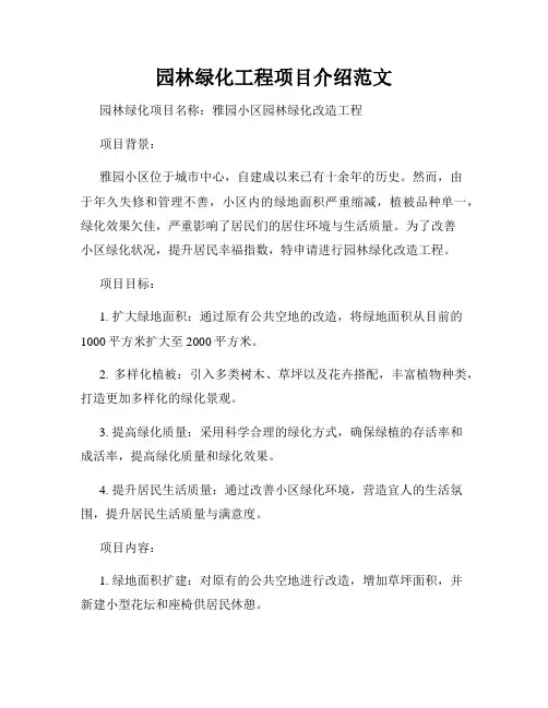 园林绿化工程项目介绍范文