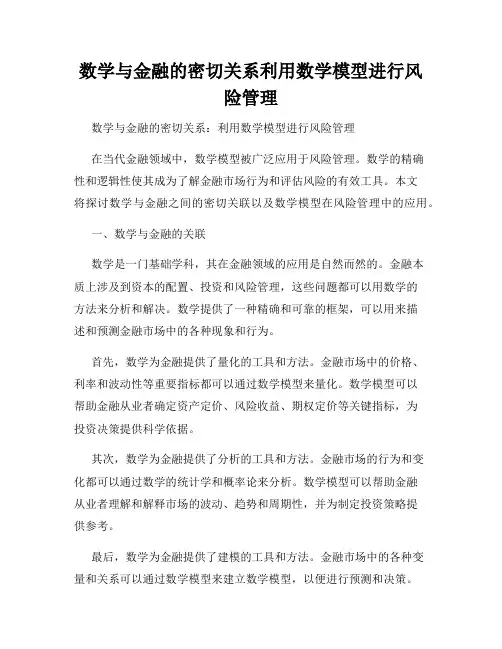 数学与金融的密切关系利用数学模型进行风险管理