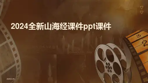 2024版全新山海经课件ppt课件