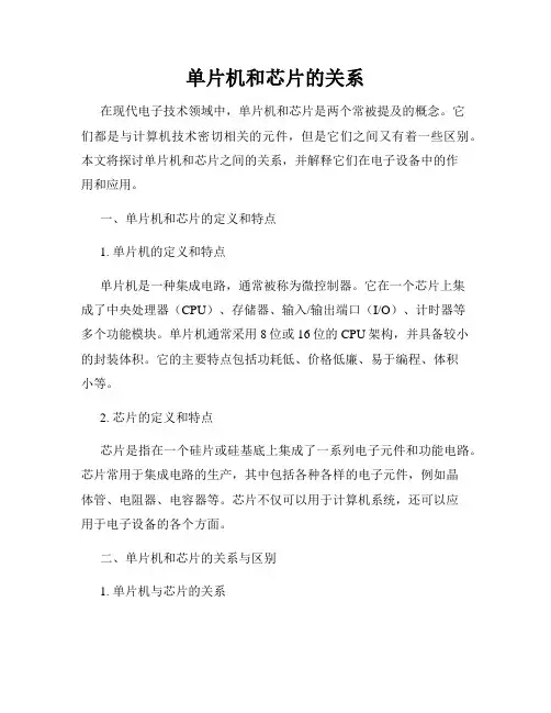 单片机和芯片的关系