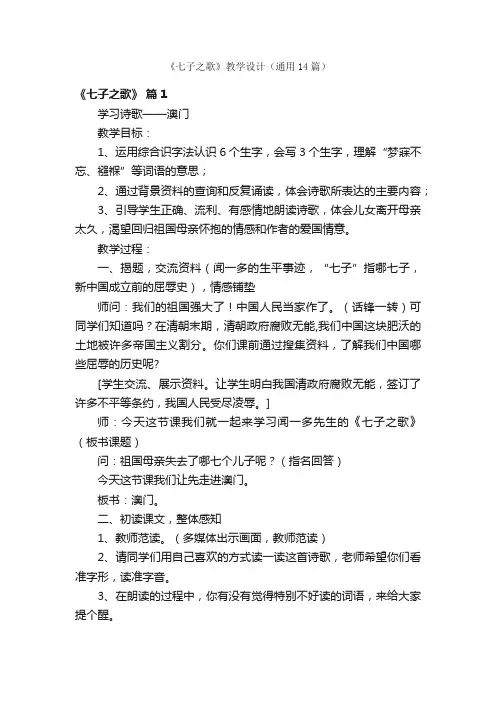 《七子之歌》教学设计（通用14篇）