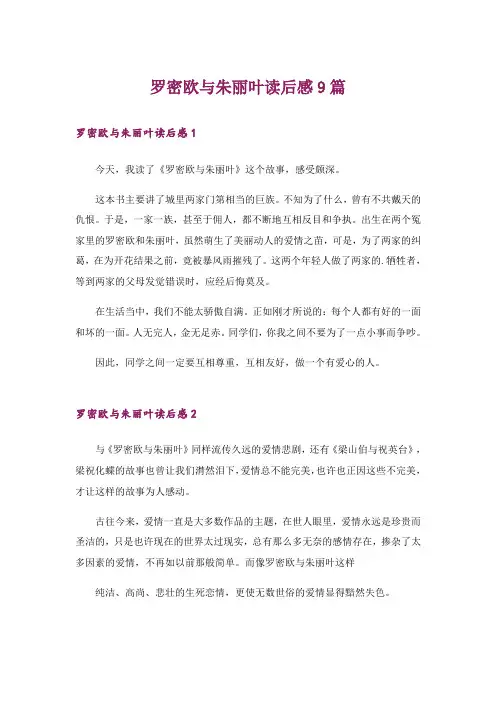 罗密欧与朱丽叶读后感9篇