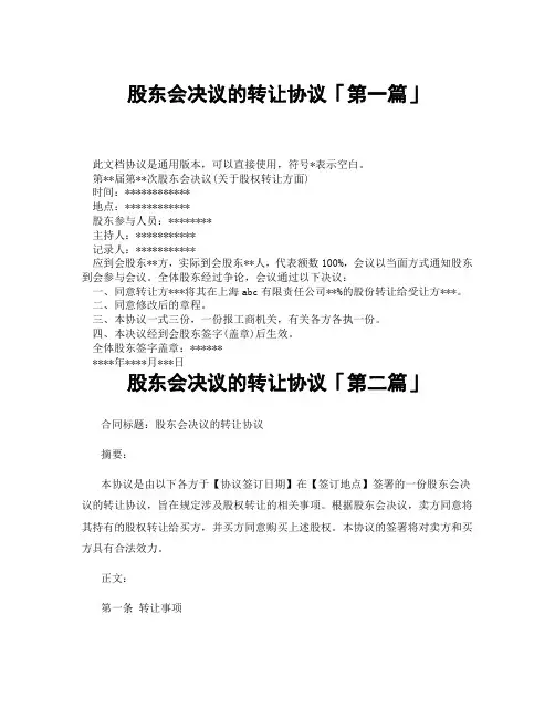 股东会决议的转让协议「精选3篇」