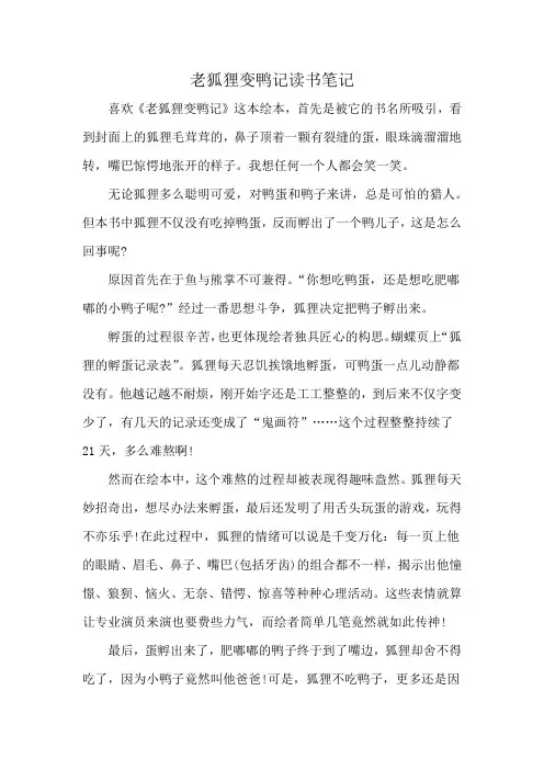 老狐狸变鸭记读书笔记