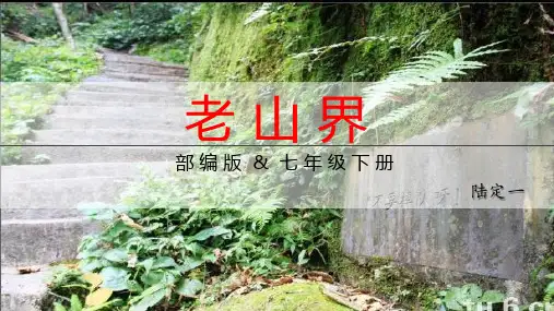 《老山界》ppt课件
