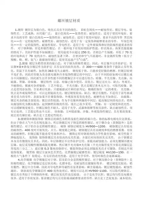 螺丝镀层材质