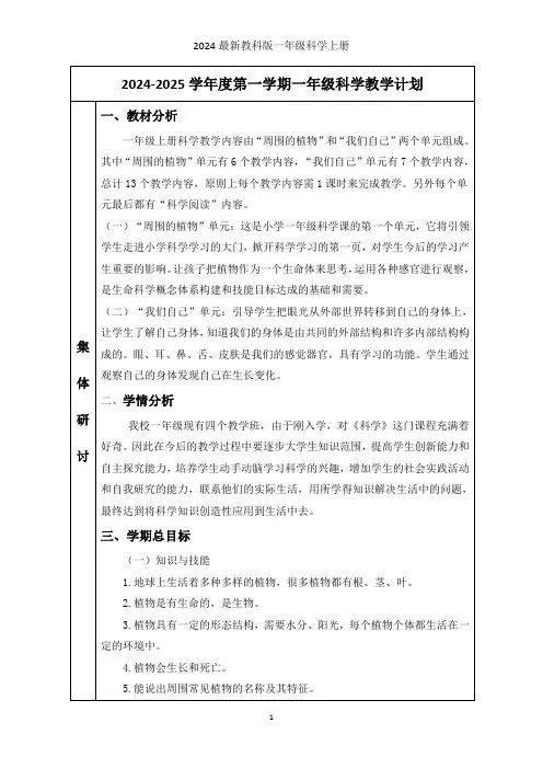 2024最新教科版小学一年级科学上册教学计划
