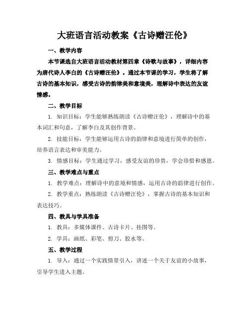 大班语言活动教案《古诗赠汪伦》