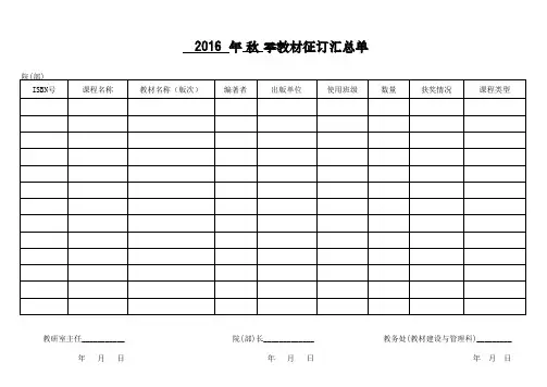 2016年秋季教材征订汇总表