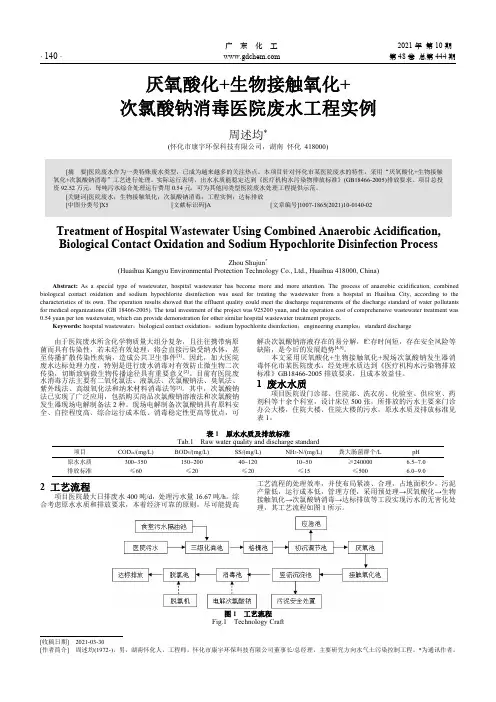 厌氧酸化+生物接触氧化+次氯酸钠消毒医院废水工程实例