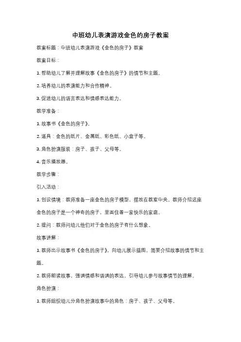 中班幼儿表演游戏金色的房子教案