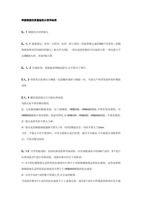 焊接钢筋的质量验收内容和标准