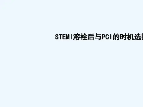 STEMI溶栓与PCI的时机选择
