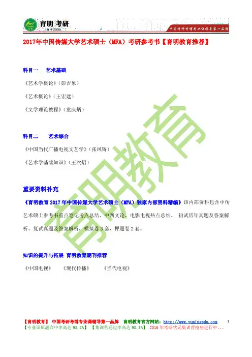 2017年中国传媒大学艺术硕士(MFA)电视编导考研真题、考试大纲、考试科目、报录比、复试信息、导师信息
