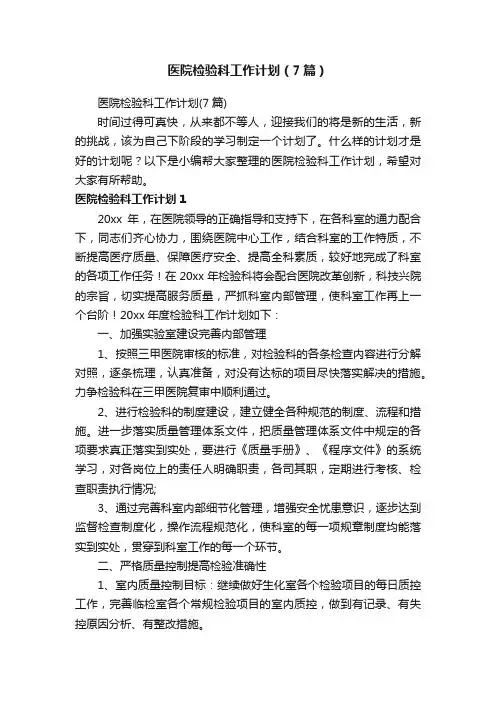医院检验科工作计划（7篇）