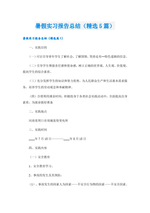 暑假实习报告总结(精选5篇)