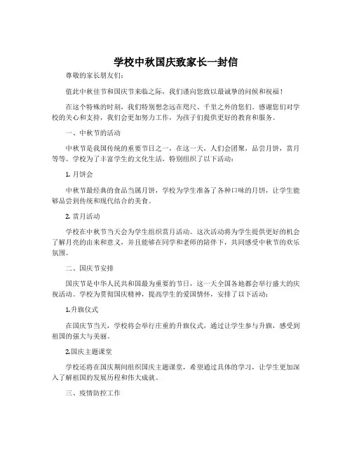 学校中秋国庆致家长一封信