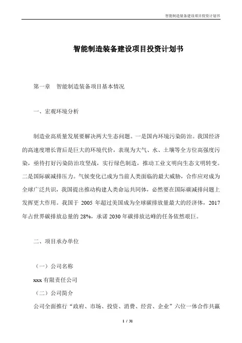 智能制造装备建设项目投资计划书