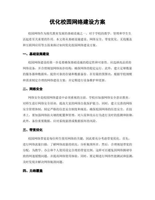 优化校园网络建设方案