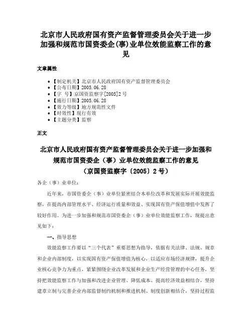 北京市人民政府国有资产监督管理委员会关于进一步加强和规范市国资委企(事)业单位效能监察工作的意见