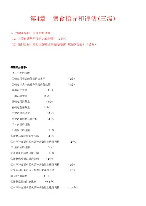 技能第4章膳食指导和评估习题(三级)