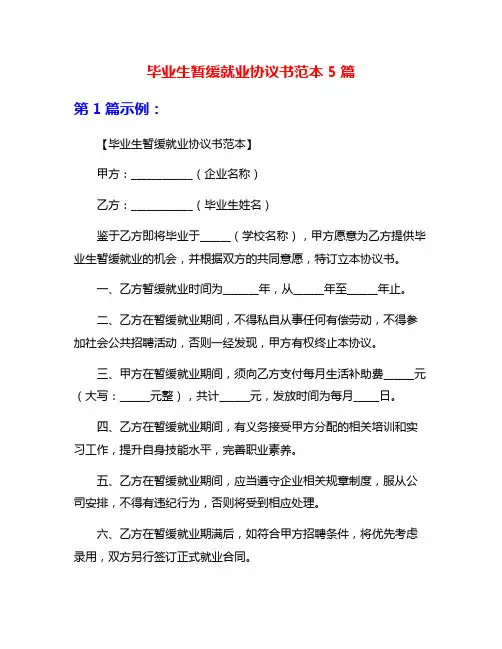 毕业生暂缓就业协议书范本5篇