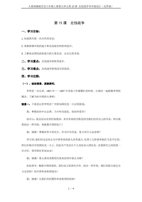 人教部编版历史八年级上册第五单元第15课 北伐战争导学案设计(无答案)
