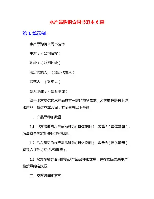 水产品购销合同书范本6篇