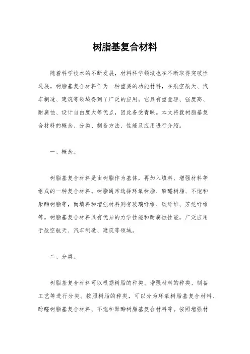 树脂基复合材料