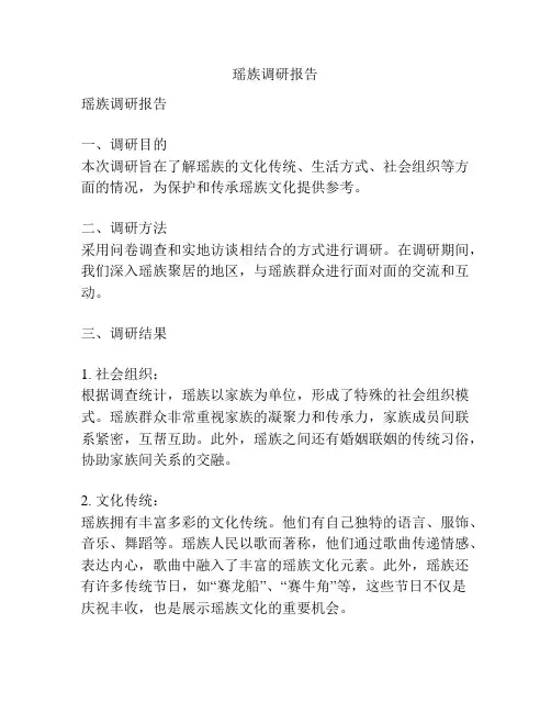 瑶族调研报告