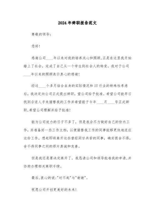 2024年辞职报告范文（3篇）