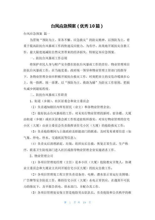 台风应急预案(优秀10篇)