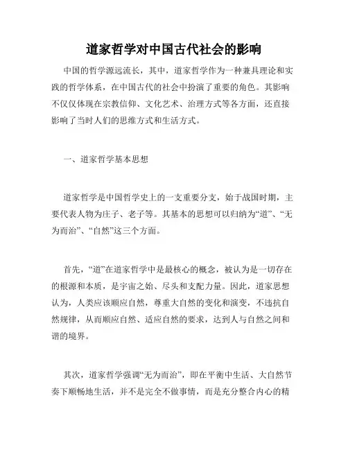 道家哲学对中国古代社会的影响