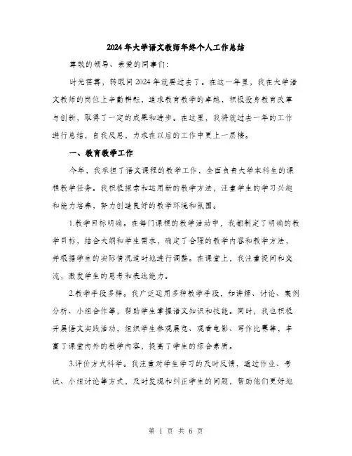 2024年大学语文教师年终个人工作总结(二篇)