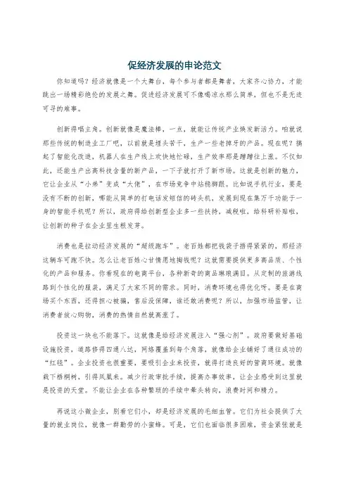 促经济发展的申论范文