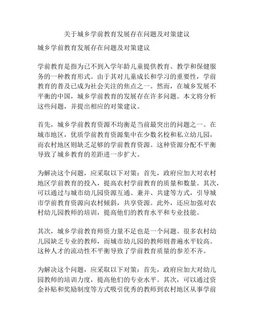 关于城乡学前教育发展存在问题及对策建议