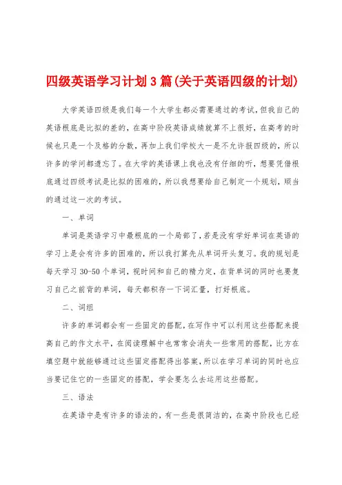 四级英语学习计划3篇(关于英语四级的计划)