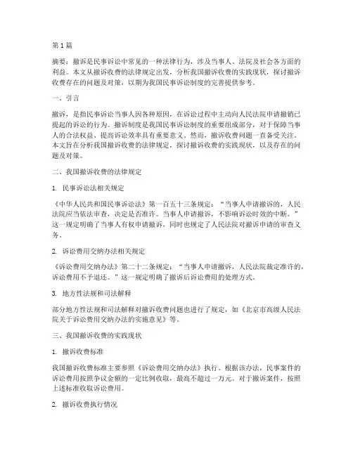 撤诉_收费_法律规定(3篇)