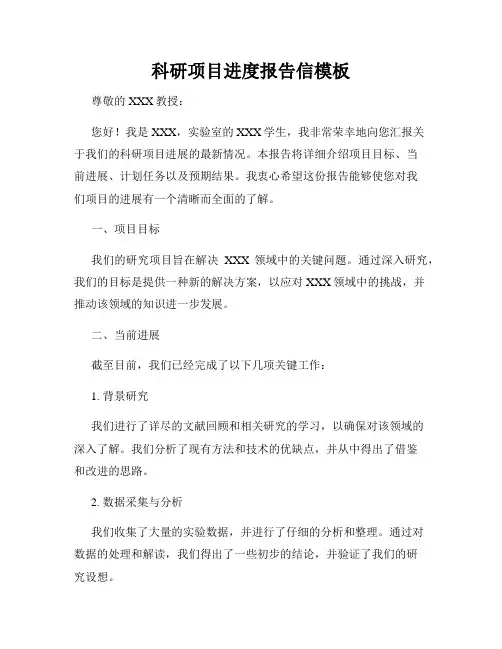 科研项目进度报告信模板