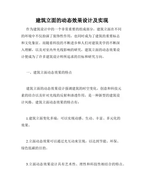 建筑立面的动态效果设计及实现