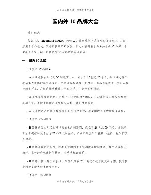 国内外IC品牌大全