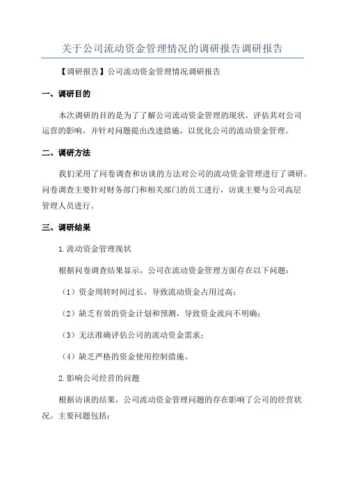 关于公司流动资金管理情况的调研报告调研报告