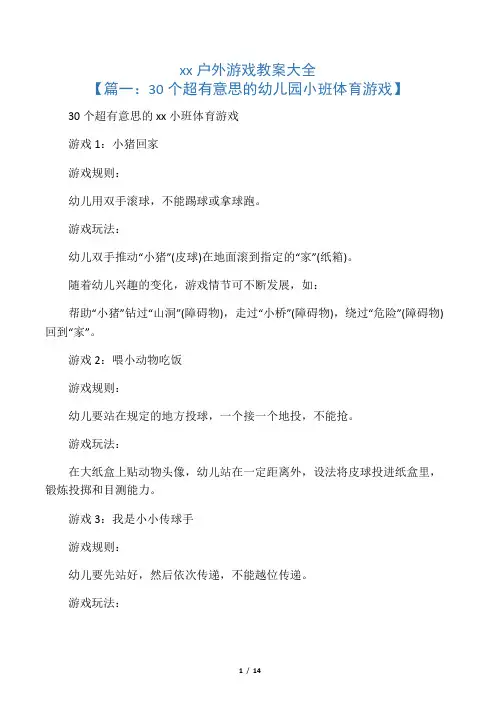 托班户外游戏教案大全