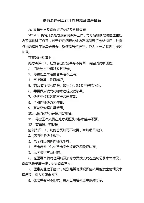 处方及病例点评工作总结及改进措施