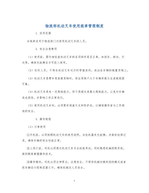物流部机动叉车使用规章管理制度