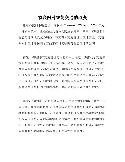 物联网对智能交通的改变