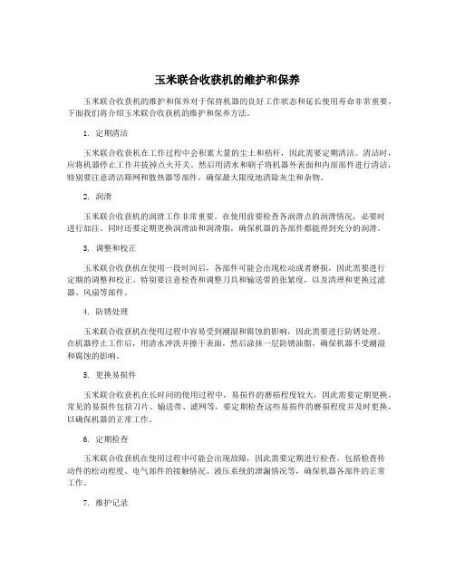 玉米联合收获机的维护和保养