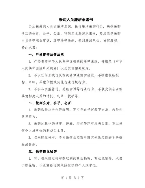 采购人员廉洁承诺书