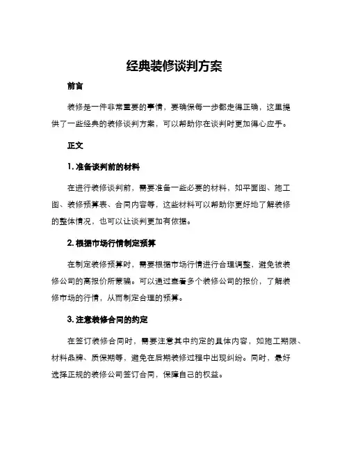 经典装修谈判方案