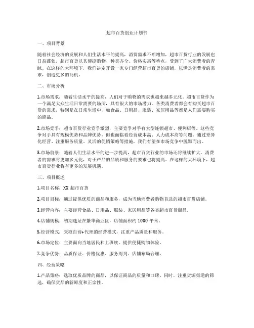 超市百货创业计划书